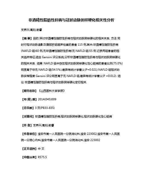 非酒精性脂肪性肝病与冠状动脉粥样硬化相关性分析