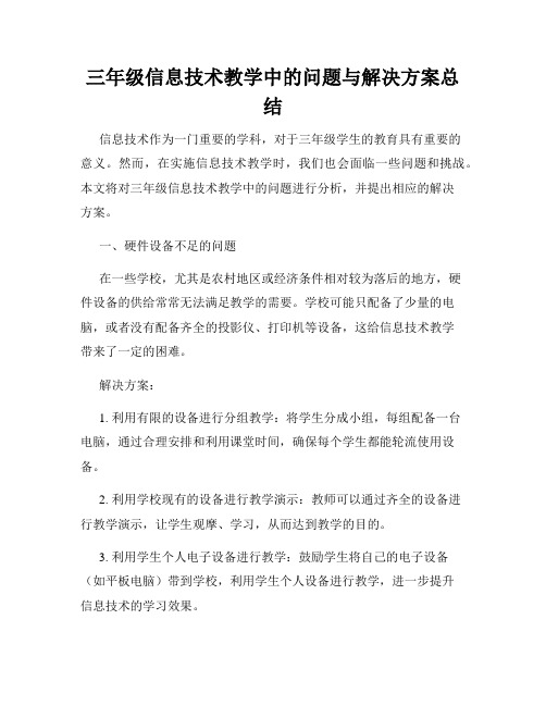 三年级信息技术教学中的问题与解决方案总结