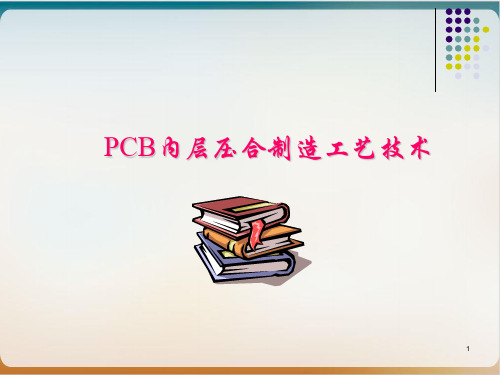 PCB内层压合制造工艺技术培训教材经典课件(PPT101页)