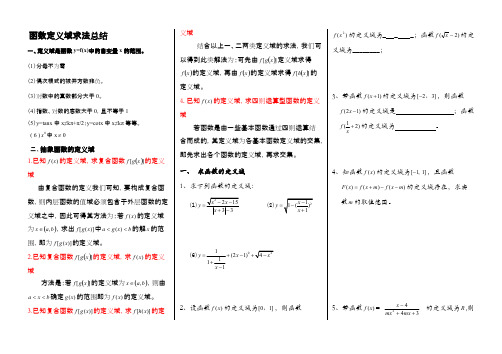 函数定义域求法及练习题(含答案)含答案