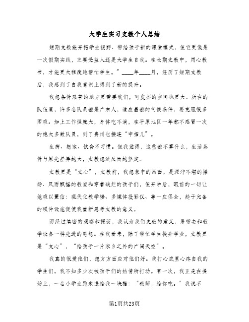 大学生实习支教个人总结(八篇)