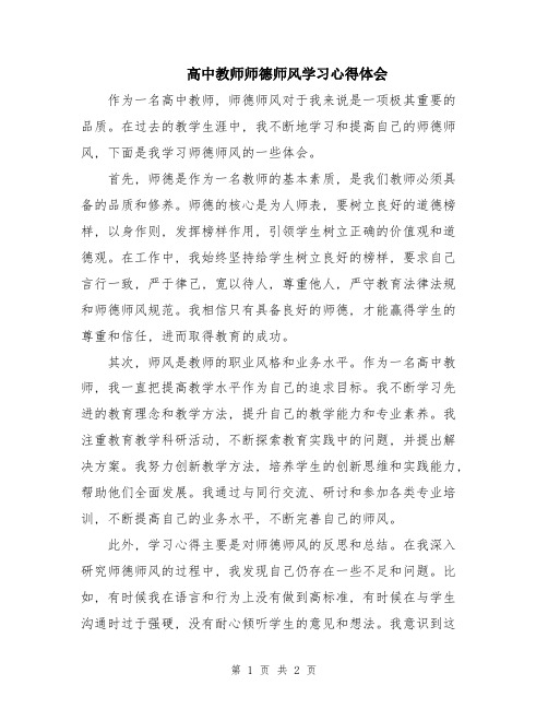 高中教师师德师风学习心得体会