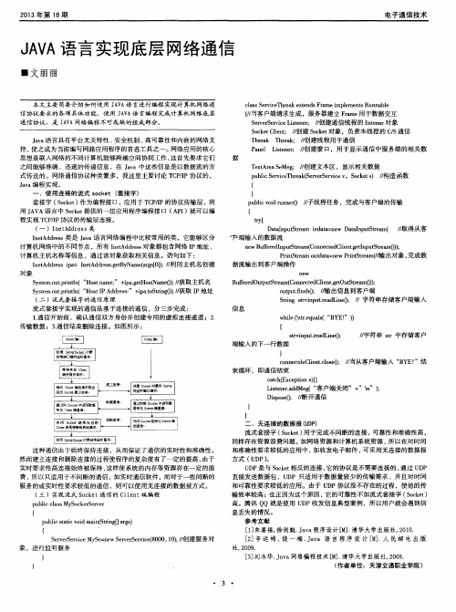 JAVA语言实现底层网络通信