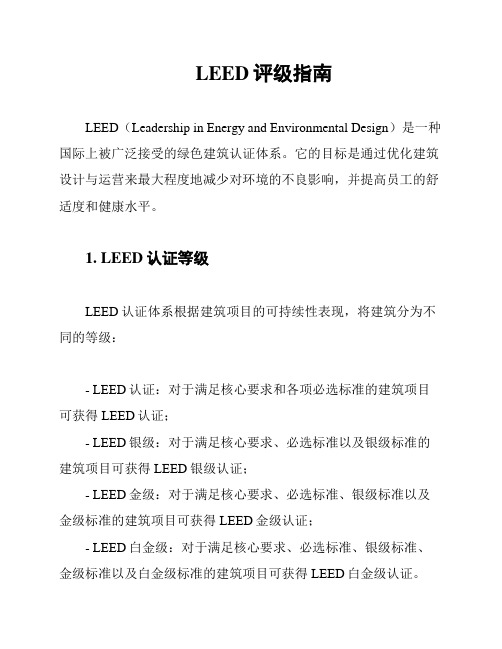 LEED评级指南