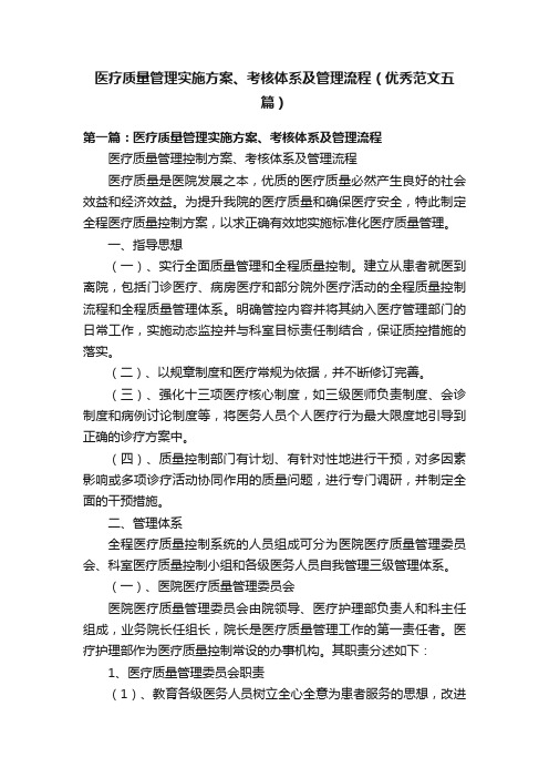 医疗质量管理实施方案、考核体系及管理流程（优秀范文五篇）