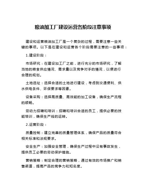 粮油加工厂建设运营各阶段注意事项