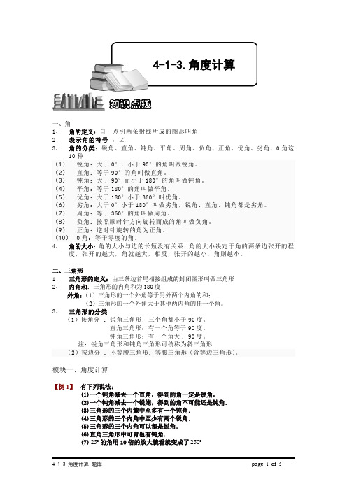 小学奥数：角度计算.专项练习及答案解析