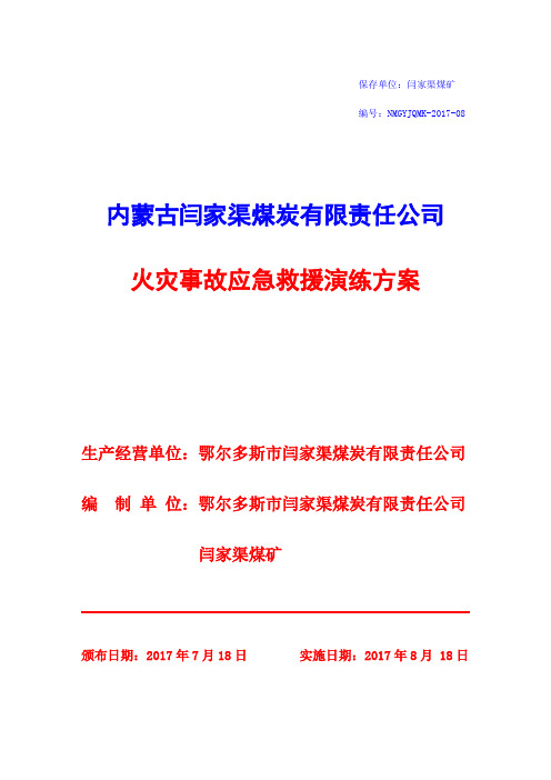 闫家渠煤矿火灾事故应急救援演练方案