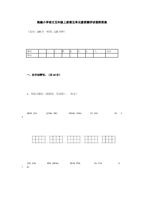 人教版小学语文五年级上册第五单元素质测评试卷附答案