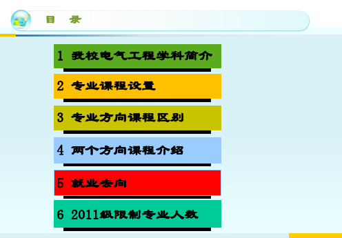 电气工程及其自动化专业选择专业方向介绍ppt课件