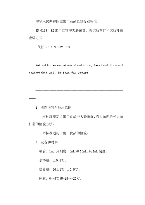 SN0169—92出口食物中大肠菌群粪大肠菌群和大肠杆菌查验方式