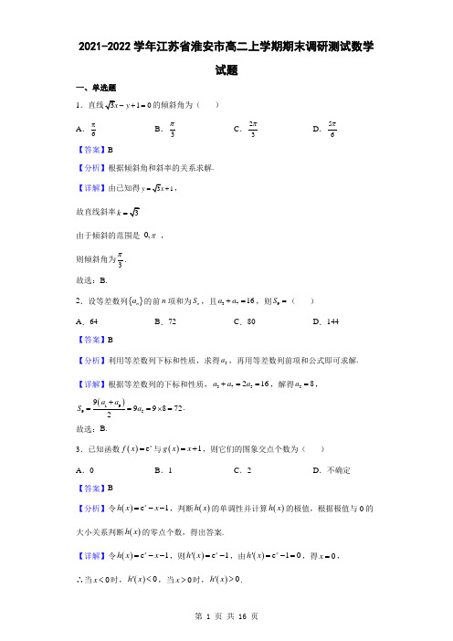 2021-2022学年江苏省淮安市高二上学期期末调研测试数学试题(解析版)