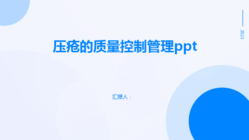 压疮的质量控制管理ppt