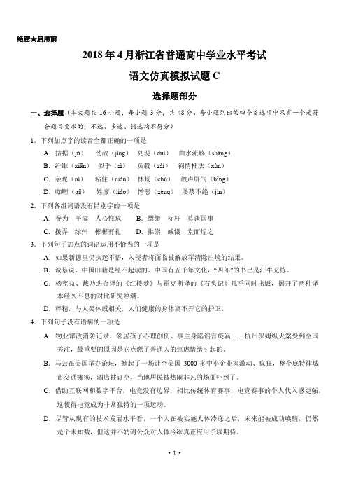 2018年4月浙江省普通高中学业水平模拟考试语文仿真模拟试题 C(解析版)