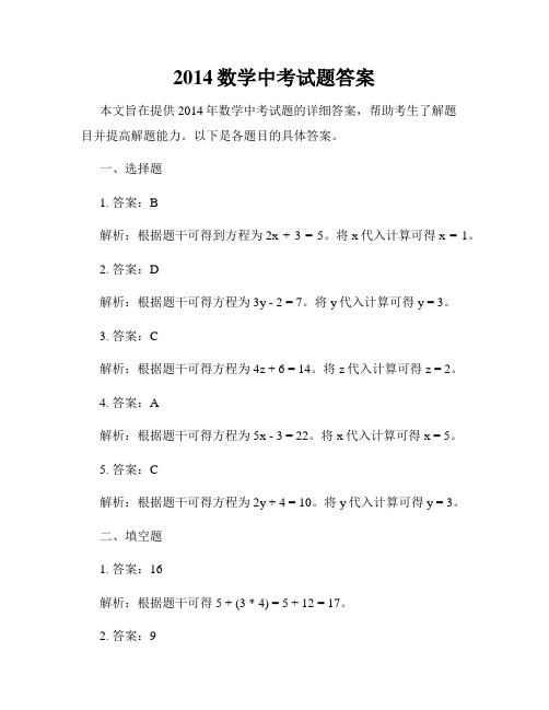 2014数学中考试题答案