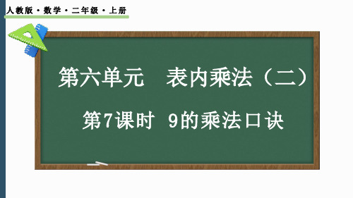 2024-2025学年最新人教版小学二年级上册-6.7 9的乘法口诀