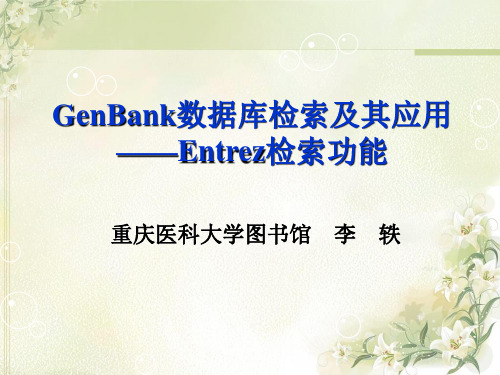 GenBank数据库检索及其应用(1)