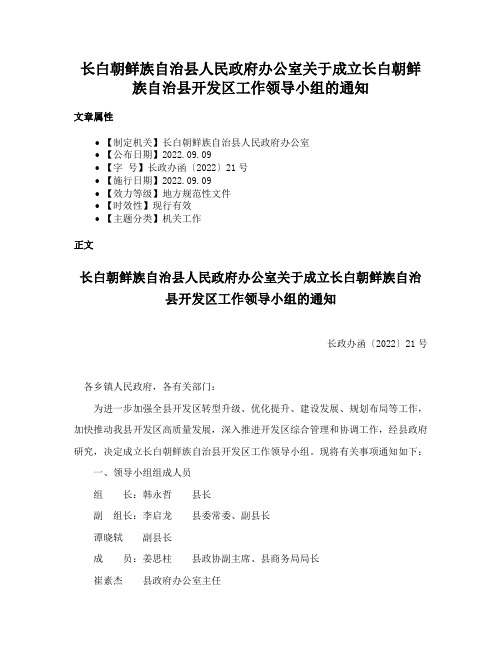 长白朝鲜族自治县人民政府办公室关于成立长白朝鲜族自治县开发区工作领导小组的通知