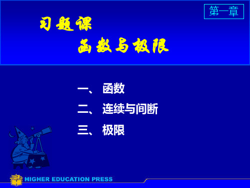 高等数学同济第七版第一章PPT优秀课件