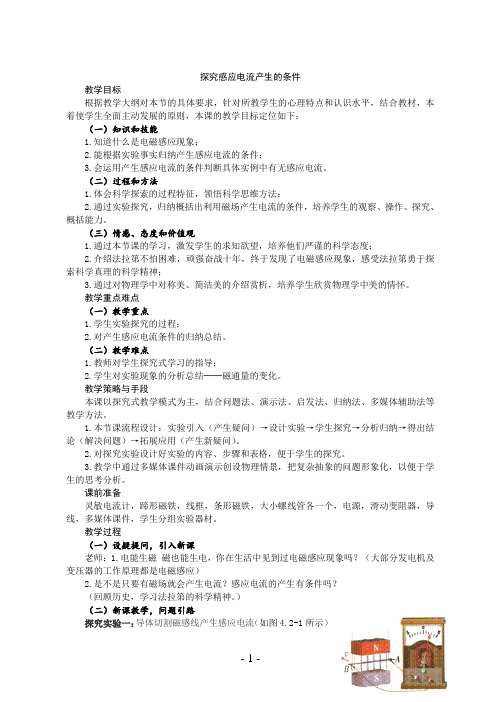 探究感应电流产生的条件   说课稿   教案  教学设计