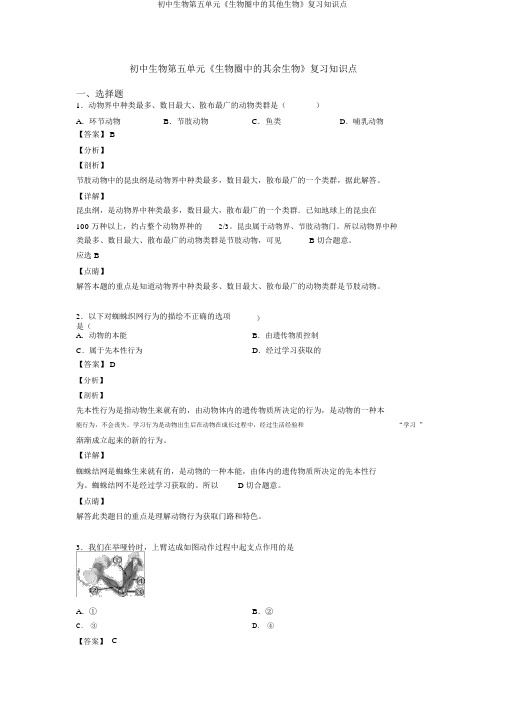 初中生物第五单元《生物圈中的其他生物》复习知识点