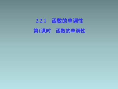 苏教版高中数学必修1《函数的单调性(第1课时)》教学课件1