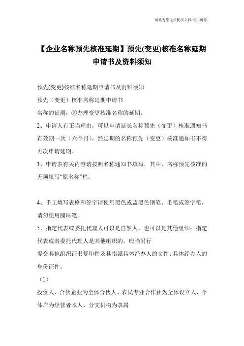 【企业名称预先核准延期】预先(变更)核准名称延期申请书及资料须知