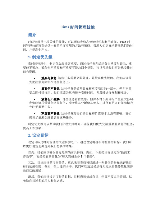 tims时间管理技能