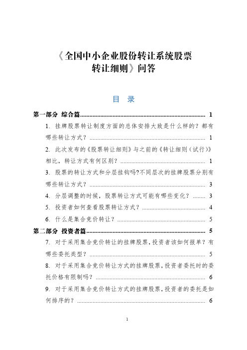 《全国中小企业股份转让系统股票转让细则》问答