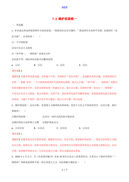 九年级道德与法治上册 第四单元 和谐与梦想 7.2 维护祖国统一同步练习(含解析) 新人教版-新人教