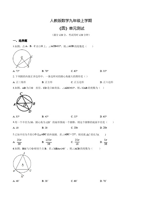 数学九年级上册《圆》单元测试含答案