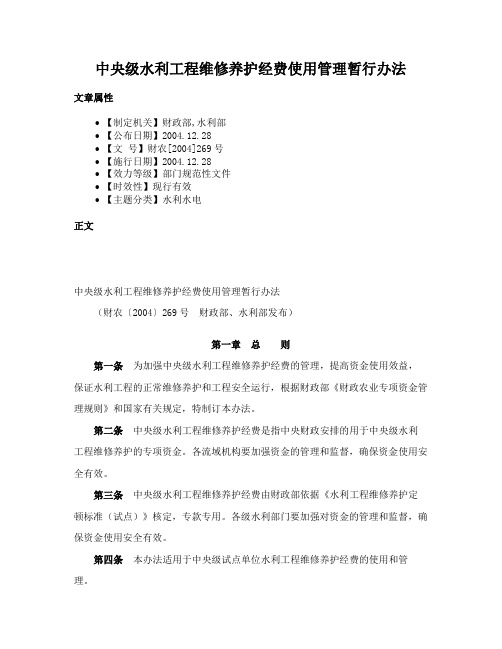 中央级水利工程维修养护经费使用管理暂行办法