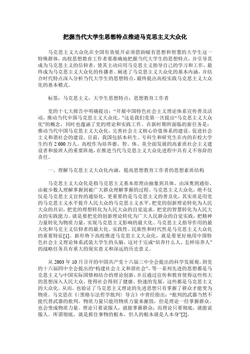 把握当代大学生思想特点推进马克思主义大众化