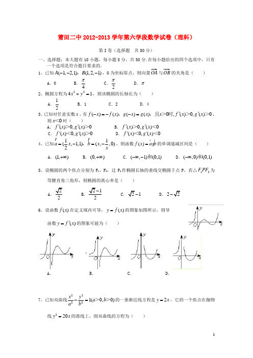 福建省莆田市高二数学上学期期末考试试题 理 新人教A版