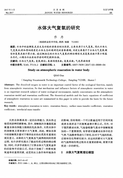 水体大气复氧的研究