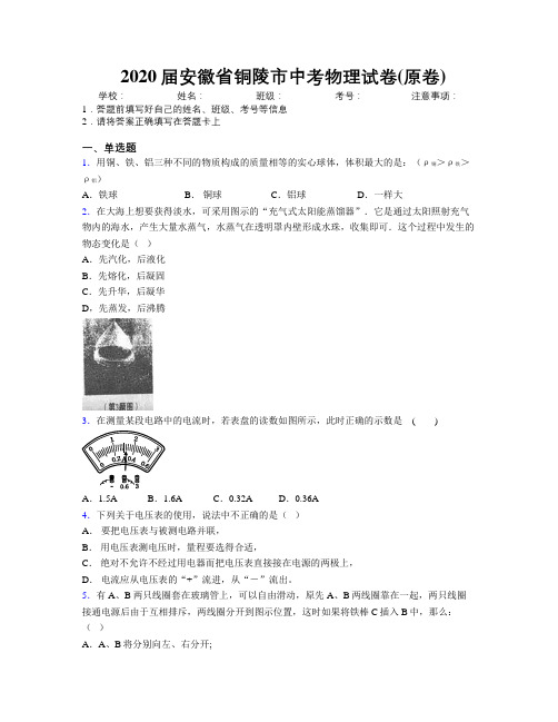 最新2020届安徽省铜陵市中考物理试卷(原卷)及解析