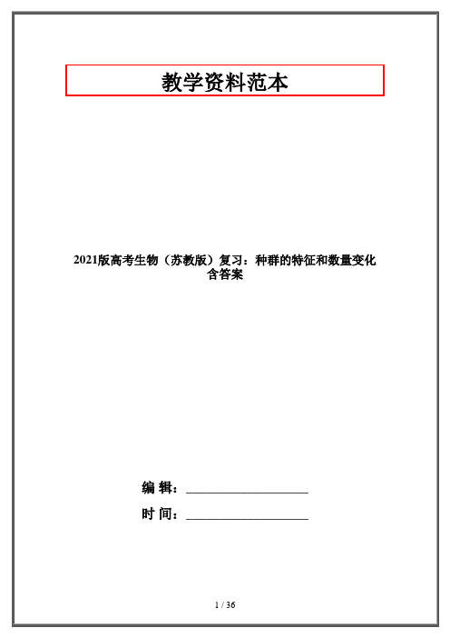 2021版高考生物(苏教版)复习：种群的特征和数量变化含答案