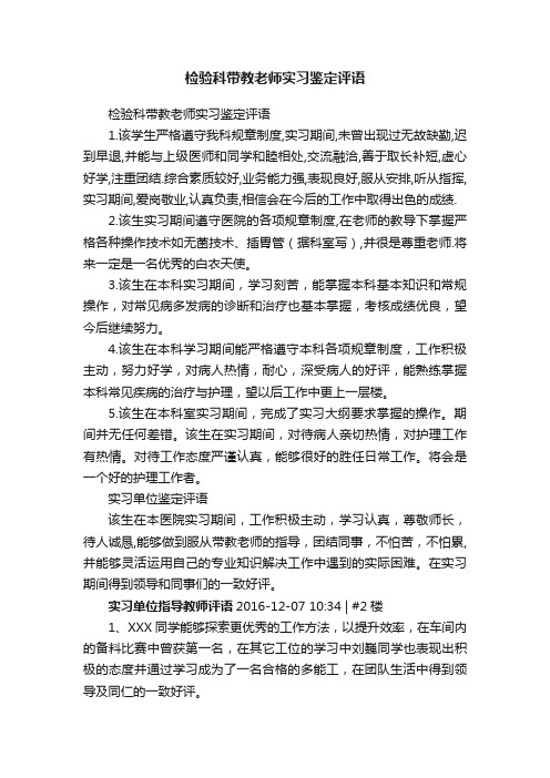 检验科带教老师实习鉴定评语