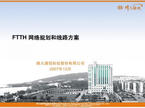 FTTH_网络规划和线路方案