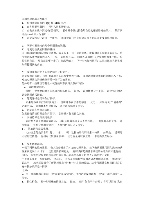 网聊的战略战术及操作
