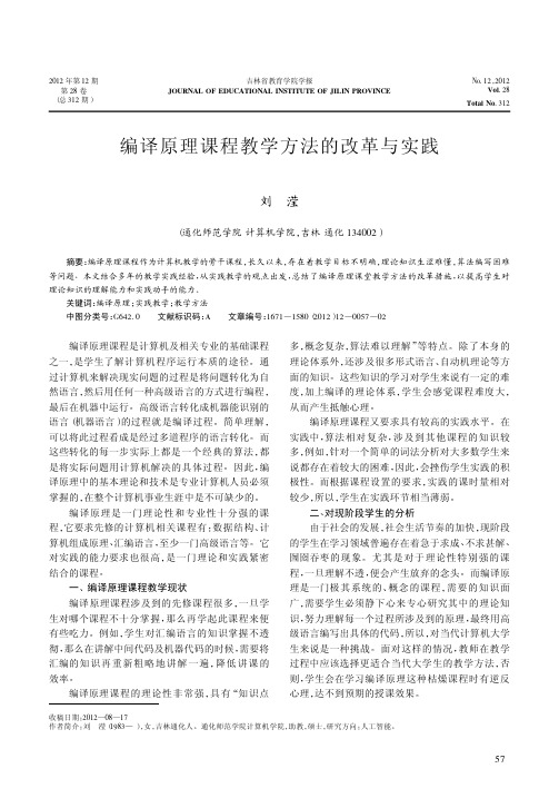 编译原理课程教学方法的改革与实践