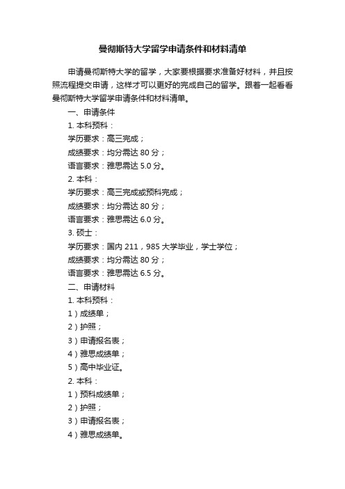 曼彻斯特大学留学申请条件和材料清单