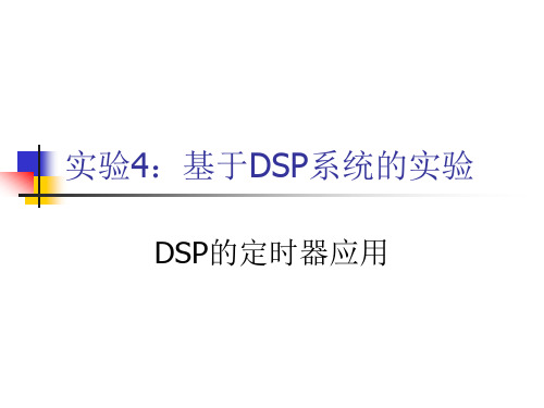 实验4：DSP的定时器应用-2812解析