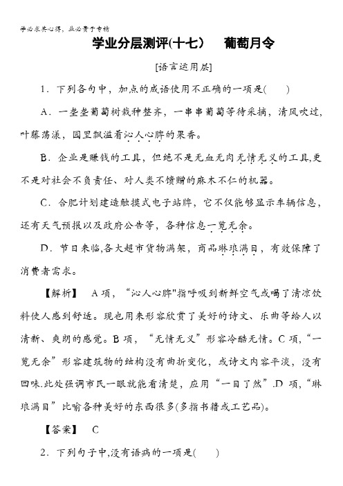 2018版高中语文苏教版选修《现代散文选读》学业分层测评:17葡萄月令含解析