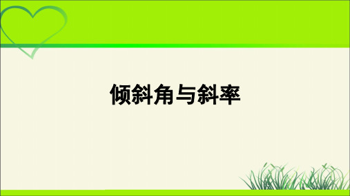 《倾斜角与斜率》示范公开课教学课件【高中数学人教】