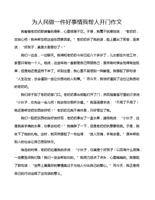 为人民做一件好事情我帮人开门作文