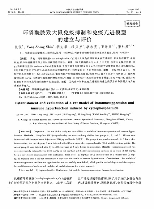 环磷酰胺致大鼠免疫抑制和免疫亢进模型的建立与评价