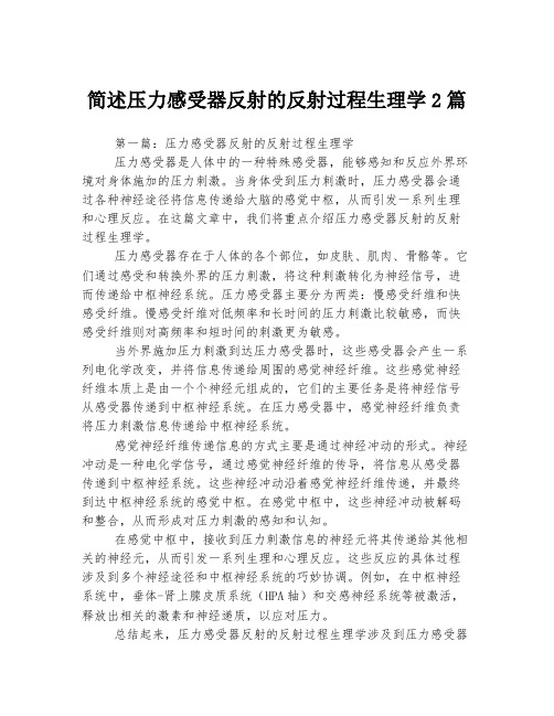 简述压力感受器反射的反射过程生理学2篇