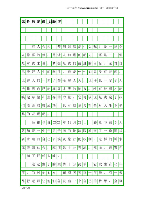 初一议论文作文：无价的梦想_1850字