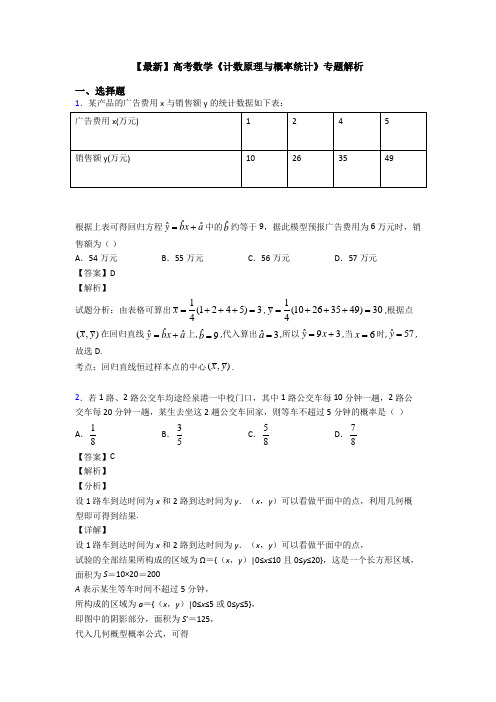 高考数学压轴专题2020-2021备战高考《计数原理与概率统计》知识点总复习含答案解析